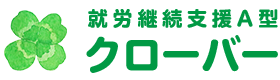 就労継続支援A型 クローバー